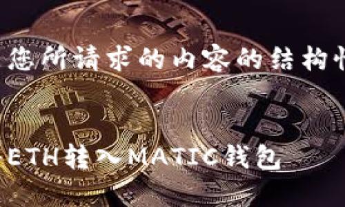 这里是您所请求的内容的结构性概述：


如何将ETH转入MATIC钱包