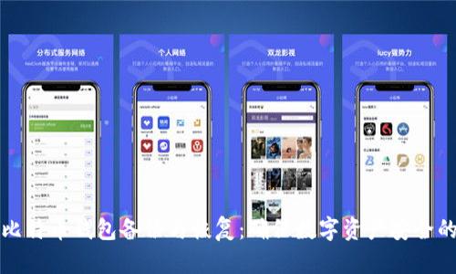 全面解析比特币钱包备份与恢复：确保数字资产安全的必备知识