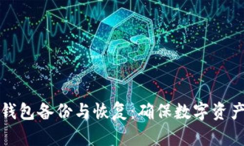 全面解析比特币钱包备份与恢复：确保数字资产安全的必备知识