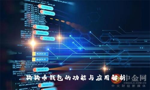 狗狗币钱包的功能与应用解析