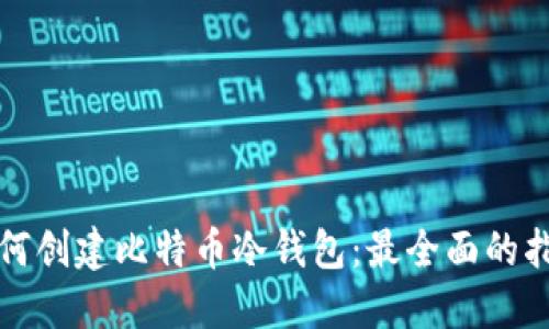 如何创建比特币冷钱包：最全面的指南