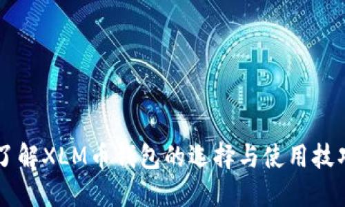 了解XLM币钱包的选择与使用技巧