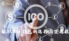 了解XLM币钱包的选择与使用技巧