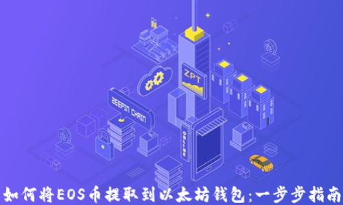 
如何将EOS币提取到以太坊钱包：一步步指南