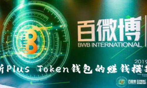 深入解析Plus Token钱包的赚钱模式与风险