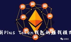 深入解析Plus Token钱包的赚钱模式与风险