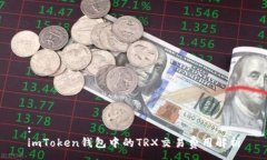 :imToken钱包中的TRX交易费用解析