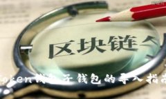Token钱包子钱包的导入指南