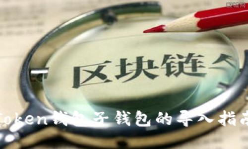 Token钱包子钱包的导入指南