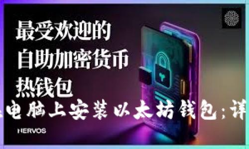 如何在电脑上安装以太坊钱包：详尽指南