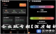 钱包里的USDT为何会出现亏损？深度解析数字货币