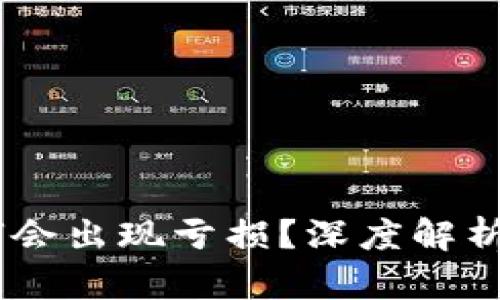 钱包里的USDT为何会出现亏损？深度解析数字货币市场波动