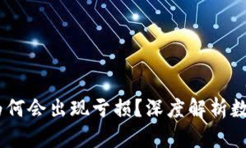 钱包里的USDT为何会出现亏损？深度解析数字货币市场波动