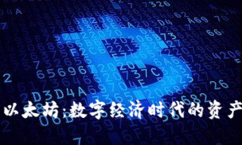 电子钱包与以太坊：数字经济时代的资产管理新方式
