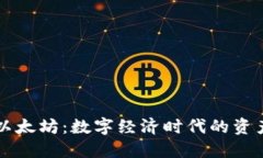 电子钱包与以太坊：数字经济时代的资产管理新