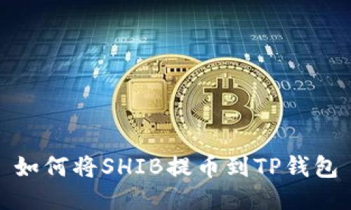 如何将SHIB提币到TP钱包