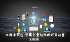 比特币钱包：掌握免费转账技巧与趋势