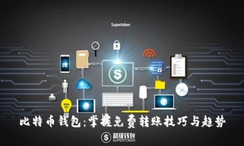 比特币钱包：掌握免费转账技巧与趋势