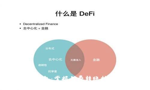 比特币钱包：掌握免费转账技巧与趋势