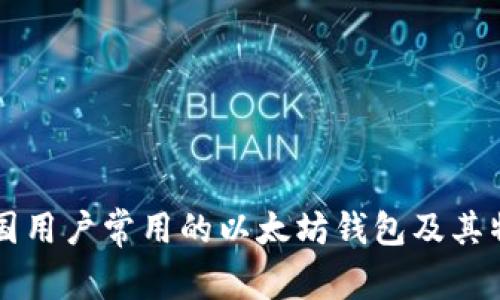 中国用户常用的以太坊钱包及其特点