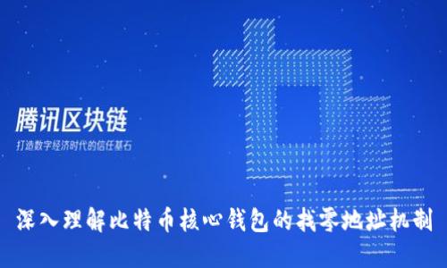 深入理解比特币核心钱包的找零地址机制