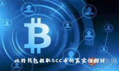 比特钱包提取BCC币的真实性探讨