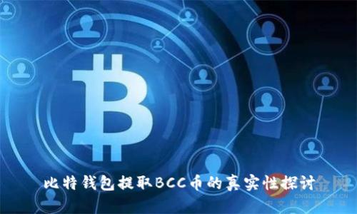 比特钱包提取BCC币的真实性探讨
