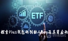 主: 探索Plus钱包的创始人Leo及其背后的故事