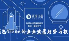 理财钱包Token的未来发展趋势与投资机会