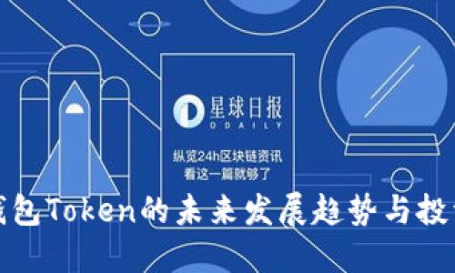 理财钱包Token的未来发展趋势与投资机会