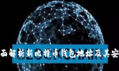 : 全面解析新比特币钱包地址及其安全性