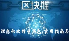 挑选理想的比特币钱包：实用指南与推荐