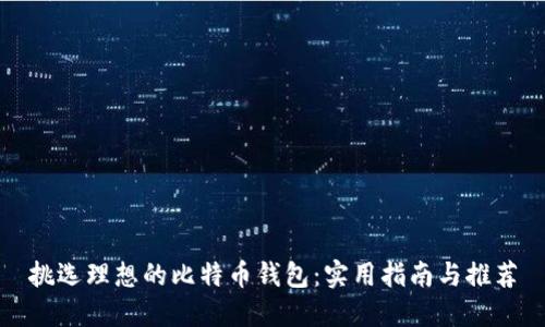 挑选理想的比特币钱包：实用指南与推荐