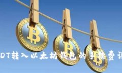 USDT转入以太坊钱包的手续费详解