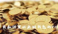 如何下载和设置以太坊钱包的PC端应用