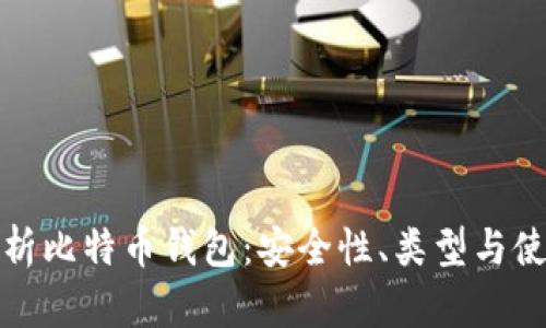 全面解析比特币钱包：安全性、类型与使用技巧