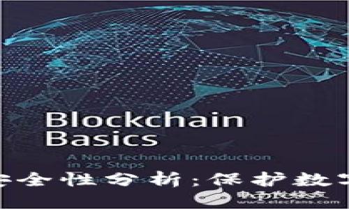 思考一个优质的

OKB链上钱包的安全性分析：保护数字资产的最佳实践