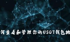 如何查看和管理你的USDT钱包地址