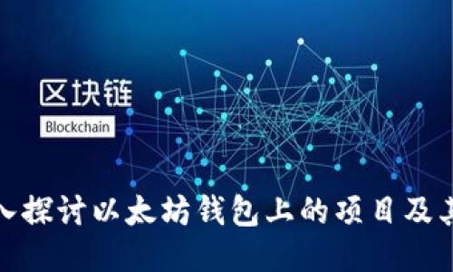 : 深入探讨以太坊钱包上的项目及其功能