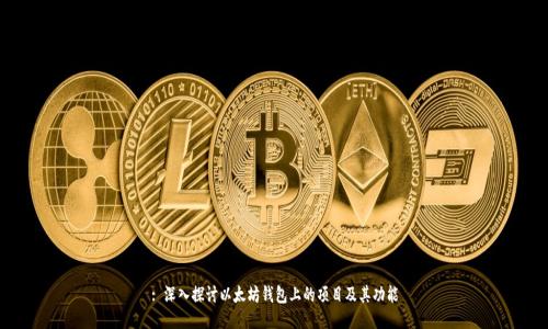 : 深入探讨以太坊钱包上的项目及其功能