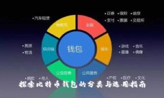 探索比特币钱包的分类与选用指南