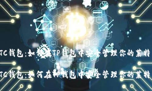 创建LTC钱包：如何在TP钱包中安全管理你的莱特币资产

创建LTC钱包：如何在TP钱包中安全管理你的莱特币资产