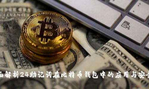 全面解析24助记词在比特币钱包中的应用与安全性