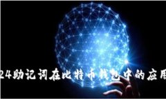 全面解析24助记词在比特币钱包中的应用与安全性