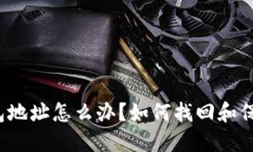  遗忘以太坊钱包地址怎么办？如何找回和保护你的数字资产