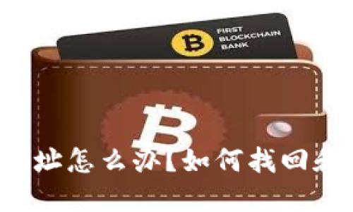  遗忘以太坊钱包地址怎么办？如何找回和保护你的数字资产