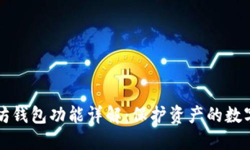以太坊钱包功能详解：保护资产的数字钥匙
