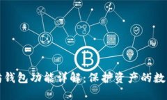 以太坊钱包功能详解：保护资产的数字钥匙