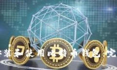 如何安装和使用比特币钱包：完整指南