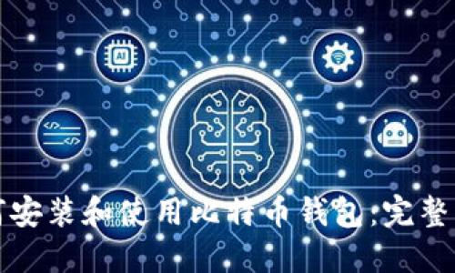 如何安装和使用比特币钱包：完整指南